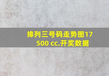 排列三号码走势图17500 cc.开奖数据